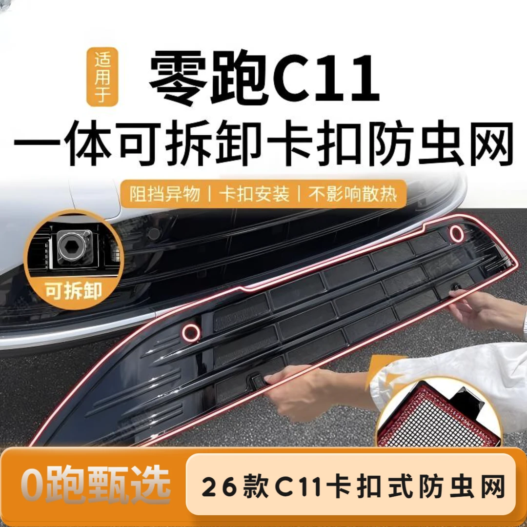 适用26款零跑C11纯电/增程专用防虫网防护网改装外饰汽车用品配件