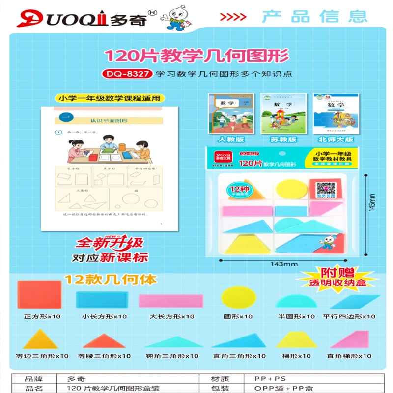 8327多奇-120片教学几何图形盒装【1单到手12个】