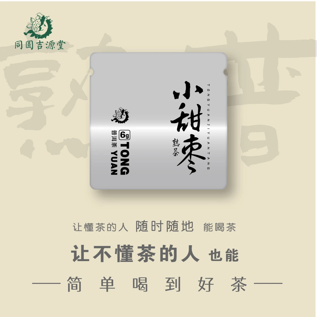 同圆 | 甜香型 2019年小甜枣 普洱茶熟茶 小沱茶