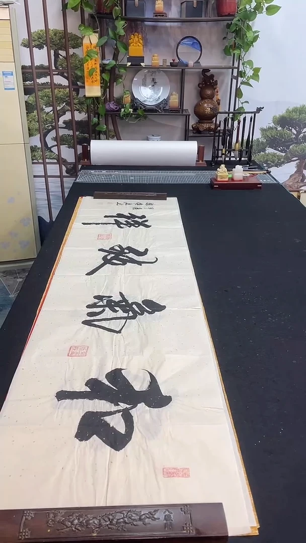 书法和气致祥