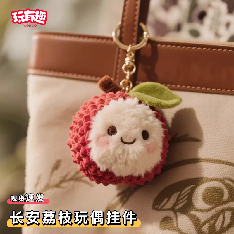 长安的荔枝玩偶挂件可爱卖萌杨梅毛绒公仔软乎乎钥匙扣送女生闺蜜