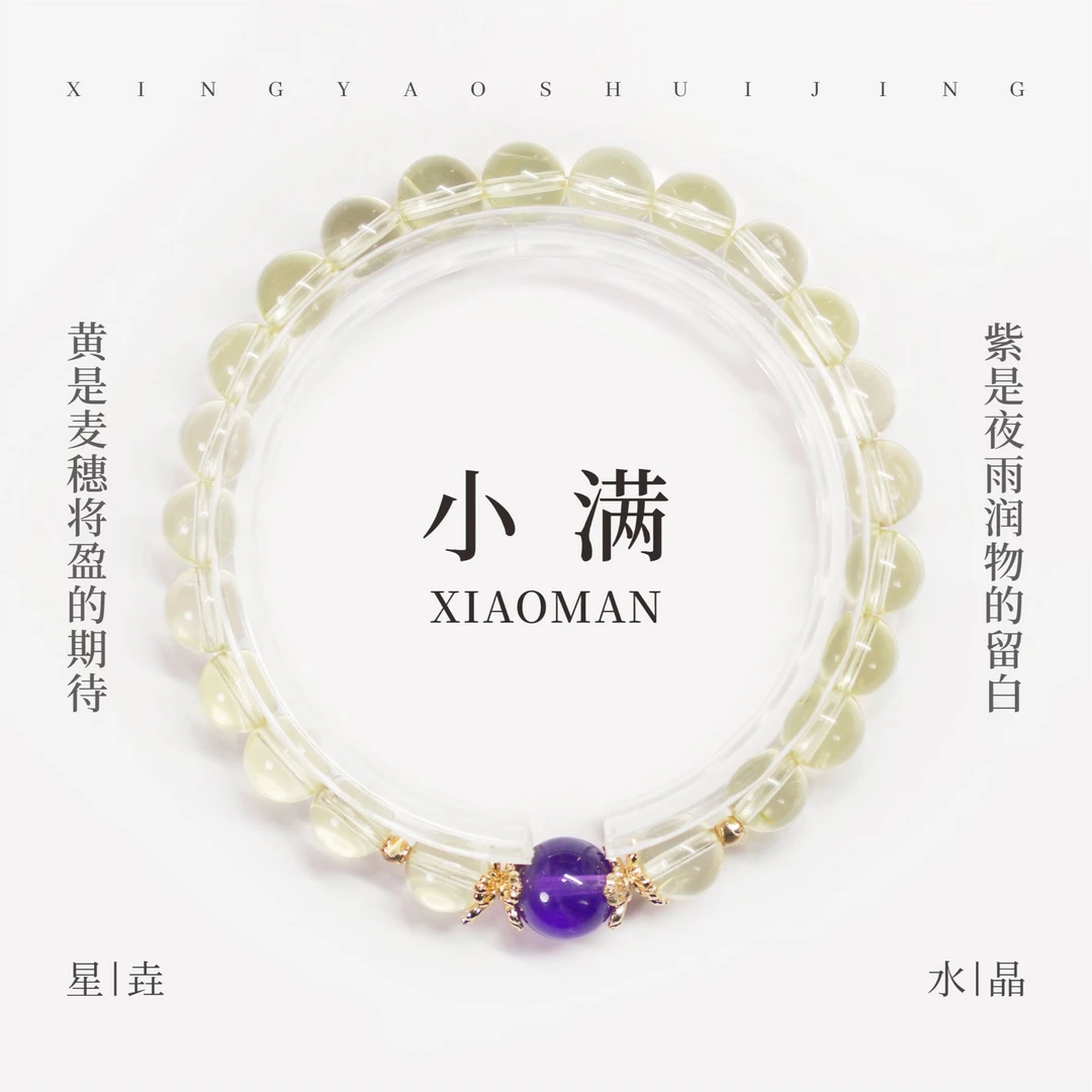 小满  黄水晶+乌拉圭紫水晶水晶手串（多样性发其一）