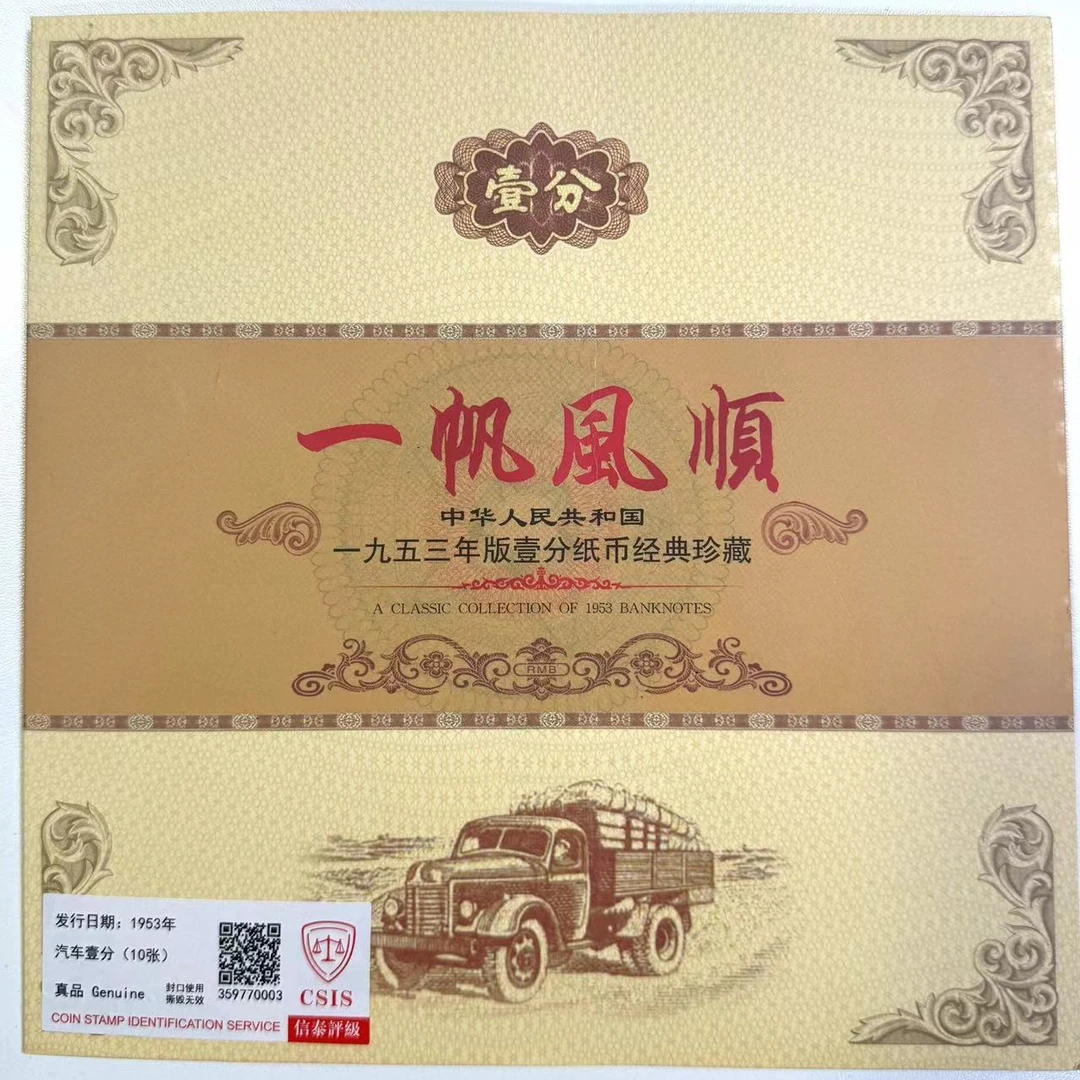 一帆风顺第二套人民币卡册壹分（10张）