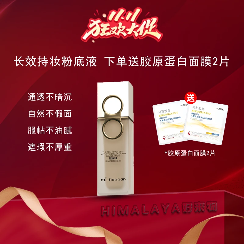 迷韩娜日不落防沾口罩粉底液轻薄服帖持久持妆