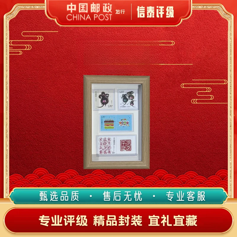 中国邮政发行 生日快乐岁岁平安 2020鼠年生肖邮票精装相框摆台