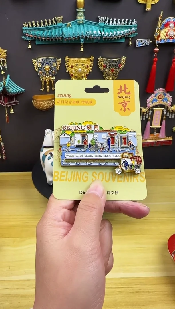 北京胡同金属冰箱贴哈哈哈