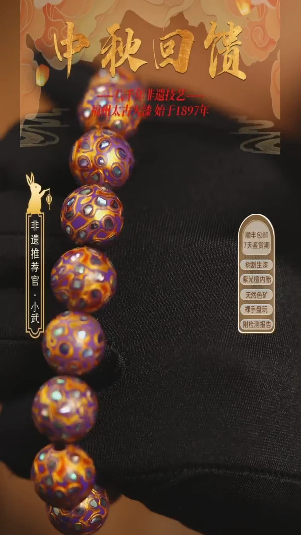 @1.2满螺钿紫金 @ 1颗大漆珠 非遗大漆