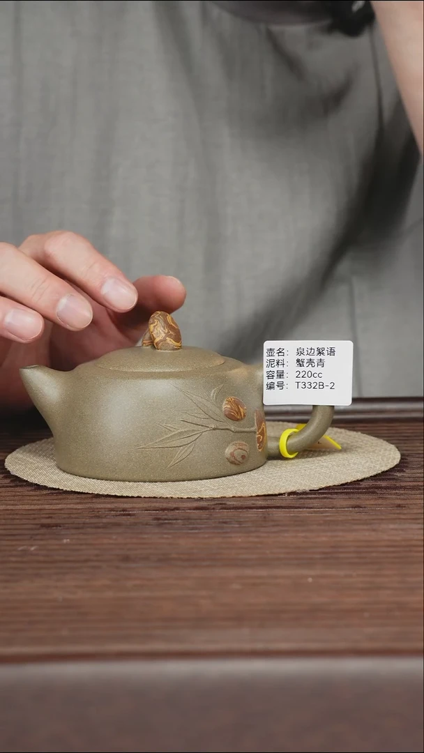 茶壶紫砂T332B 蟹壳青 泉边絮语 220cc