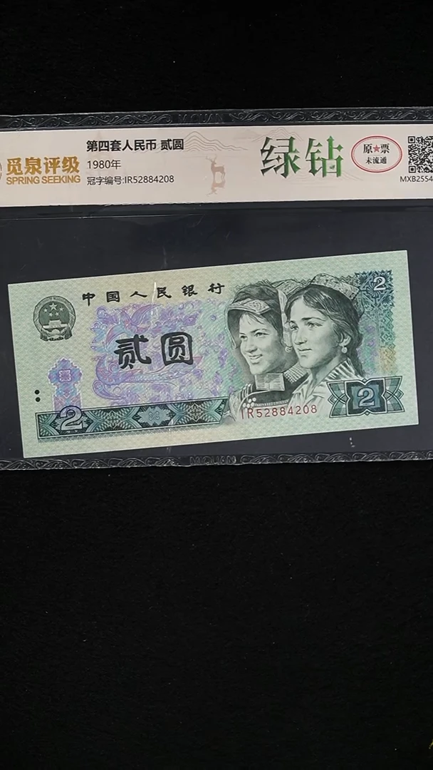 AL1990 第四套退市钞 1980年2元  绿钻 单张