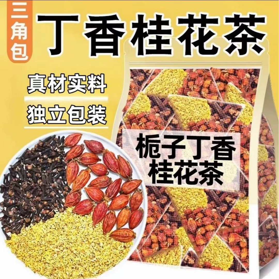 【抢！60包】栀子丁香桂花组合各3克原材料公丁香独立包装煮水泡