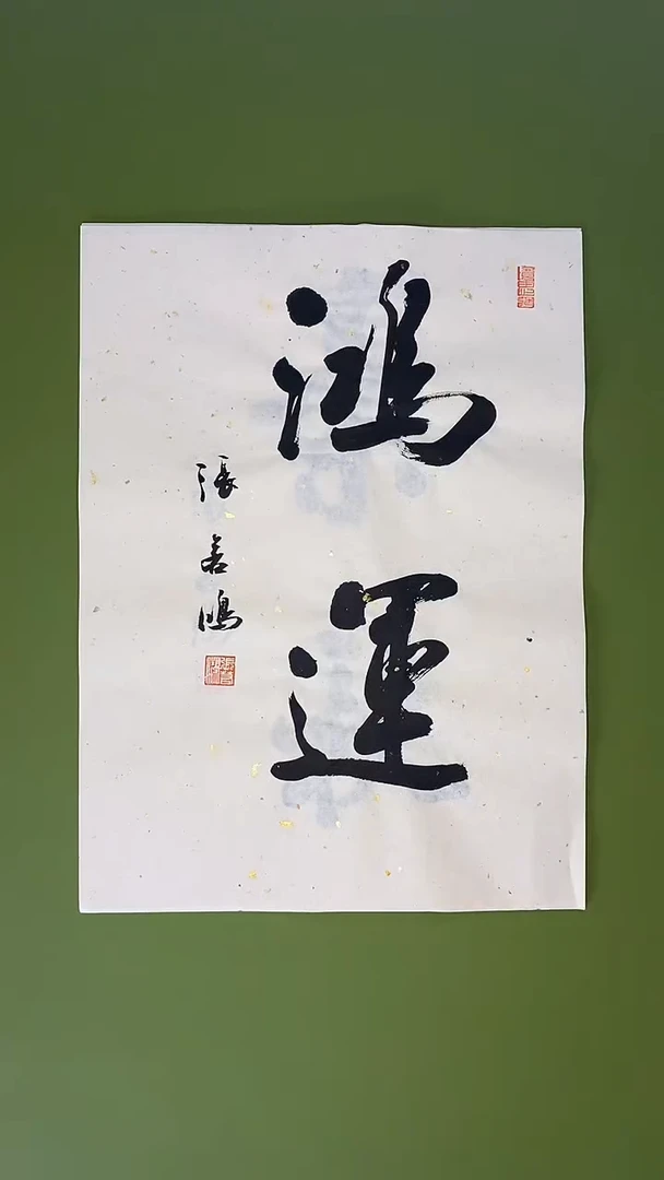 书法书法 张若鸿 尺寸34cm*45cm