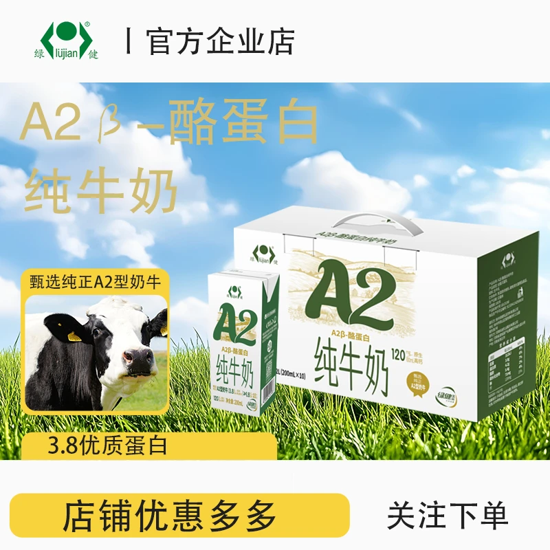 绿健 A2β-酪蛋白纯牛奶礼盒儿童成人营养早餐工厂直发
