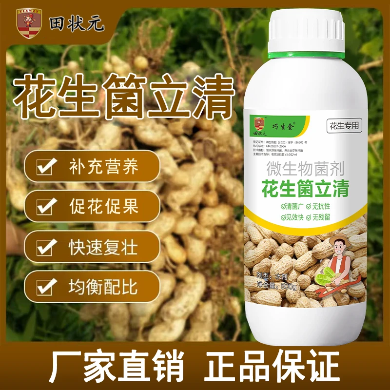 花生专用箘立清微生物菌剂生根壮苗绿叶膨大增产增白正品叶面肥