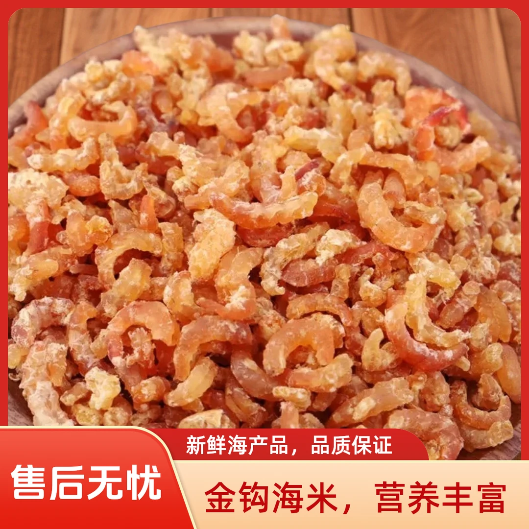 福建特产新鲜淡晒金钩大海米当季新鲜野生海捕淡干海产品海鲜干货