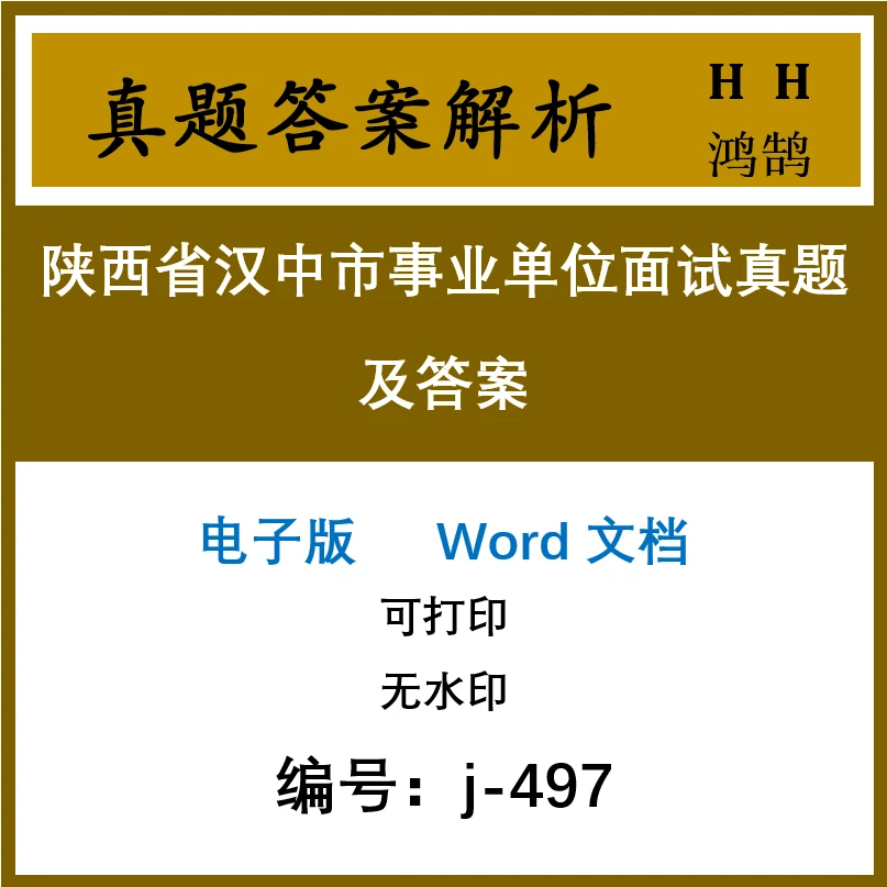 陕西省汉中市事业单位面试真题及答案28套(j-497)