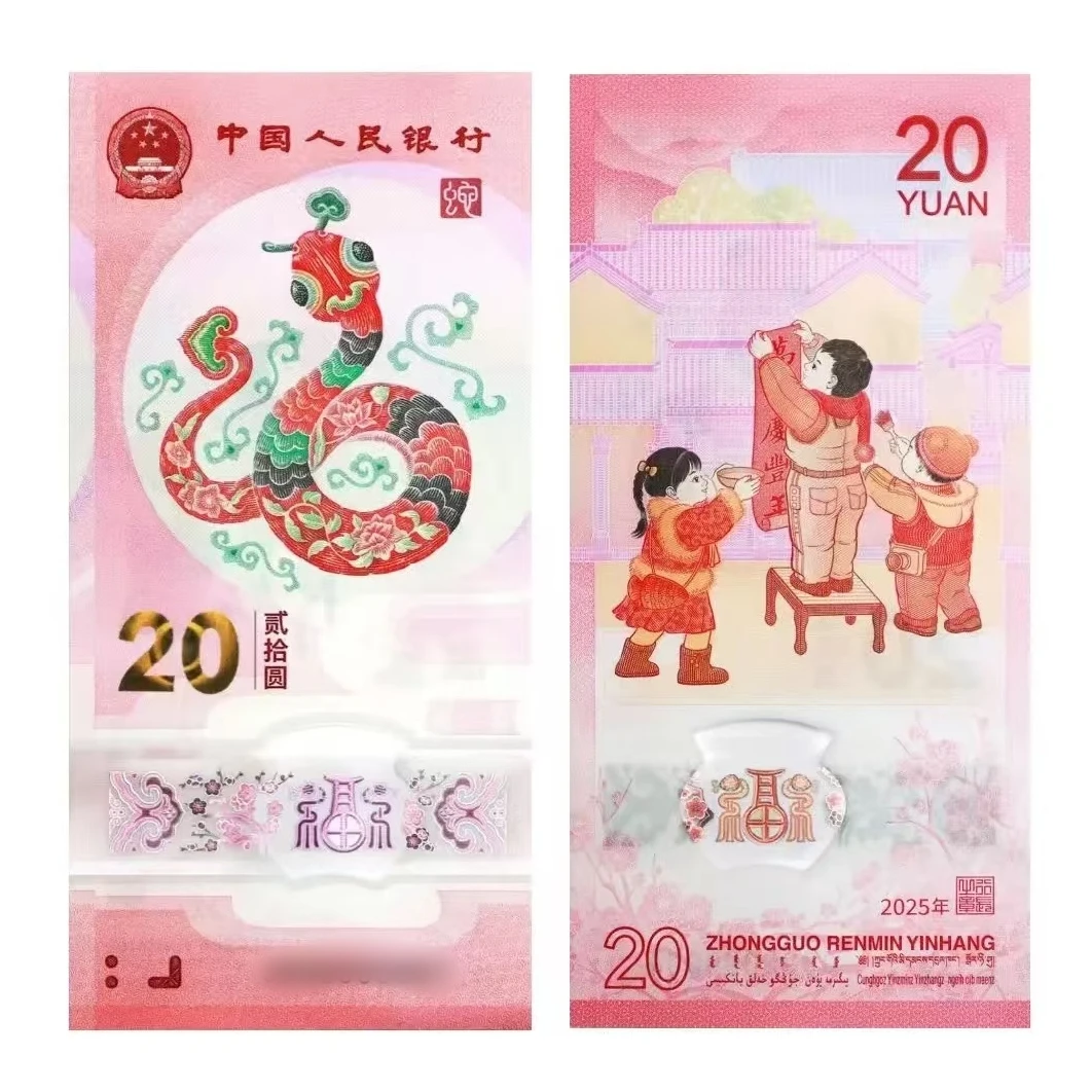 2025年蛇年贺岁生肖钞 单张-评级