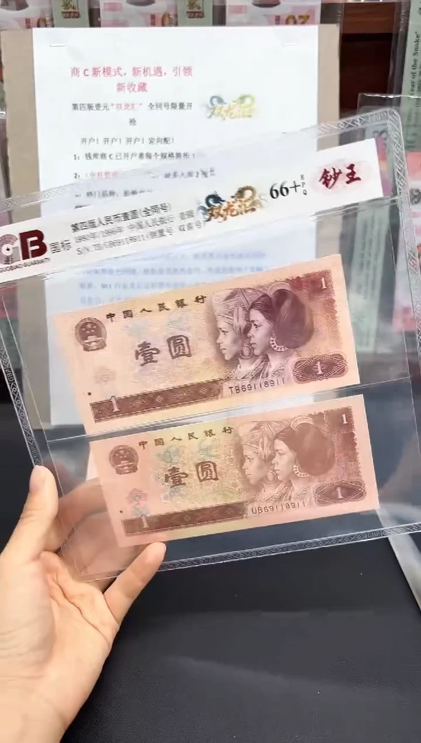国标评级 四版一元全同号 双龙汇 单张规格三