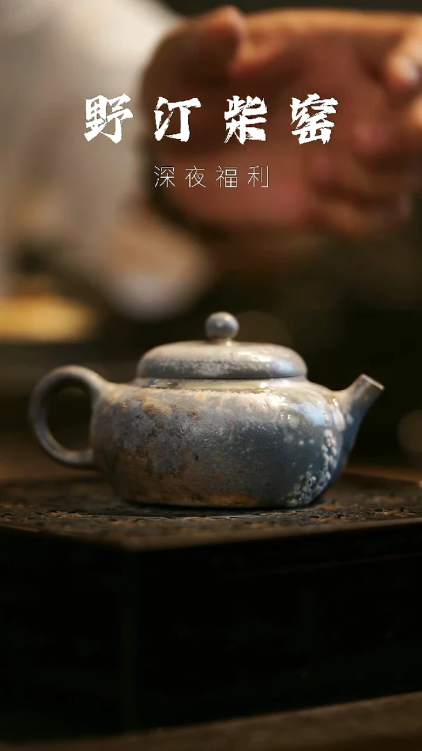 其他野汀柴窑手工手作@@YT392