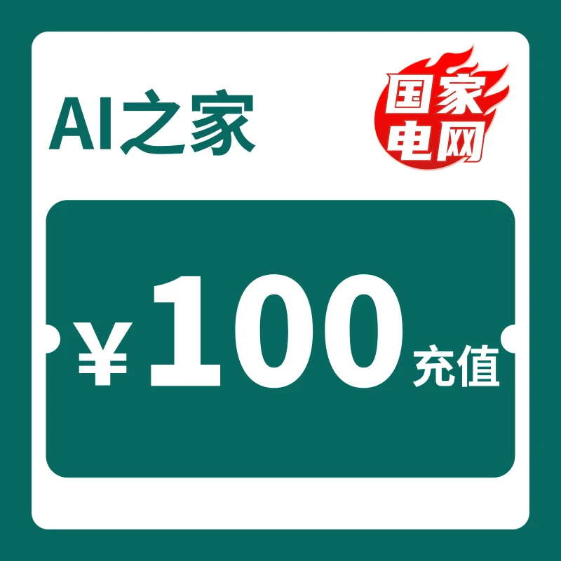 【电】电费充值88充100电费,电费优惠,买ai会员送