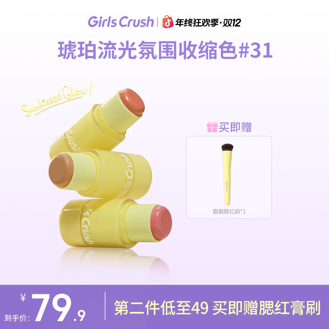 【自播专属】GirlsCrush水光腮红棒持久不脱妆防水韩妆氛围流光