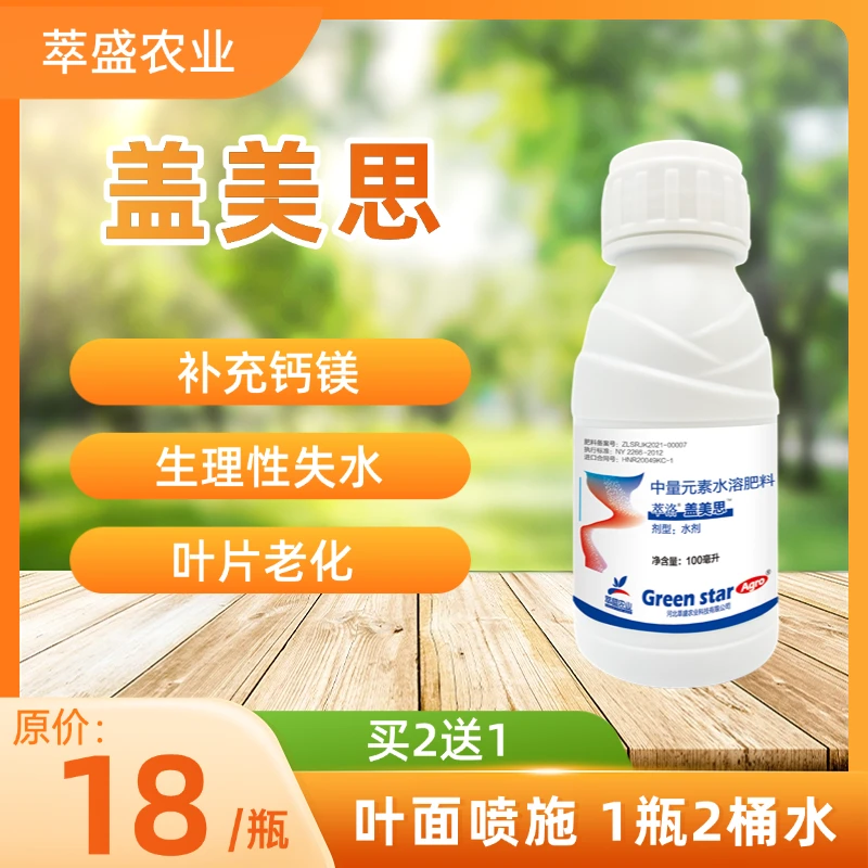 萃盛盖美思补充钙镁预防脐腐日灼萃洛盖美思中量元素水溶肥料