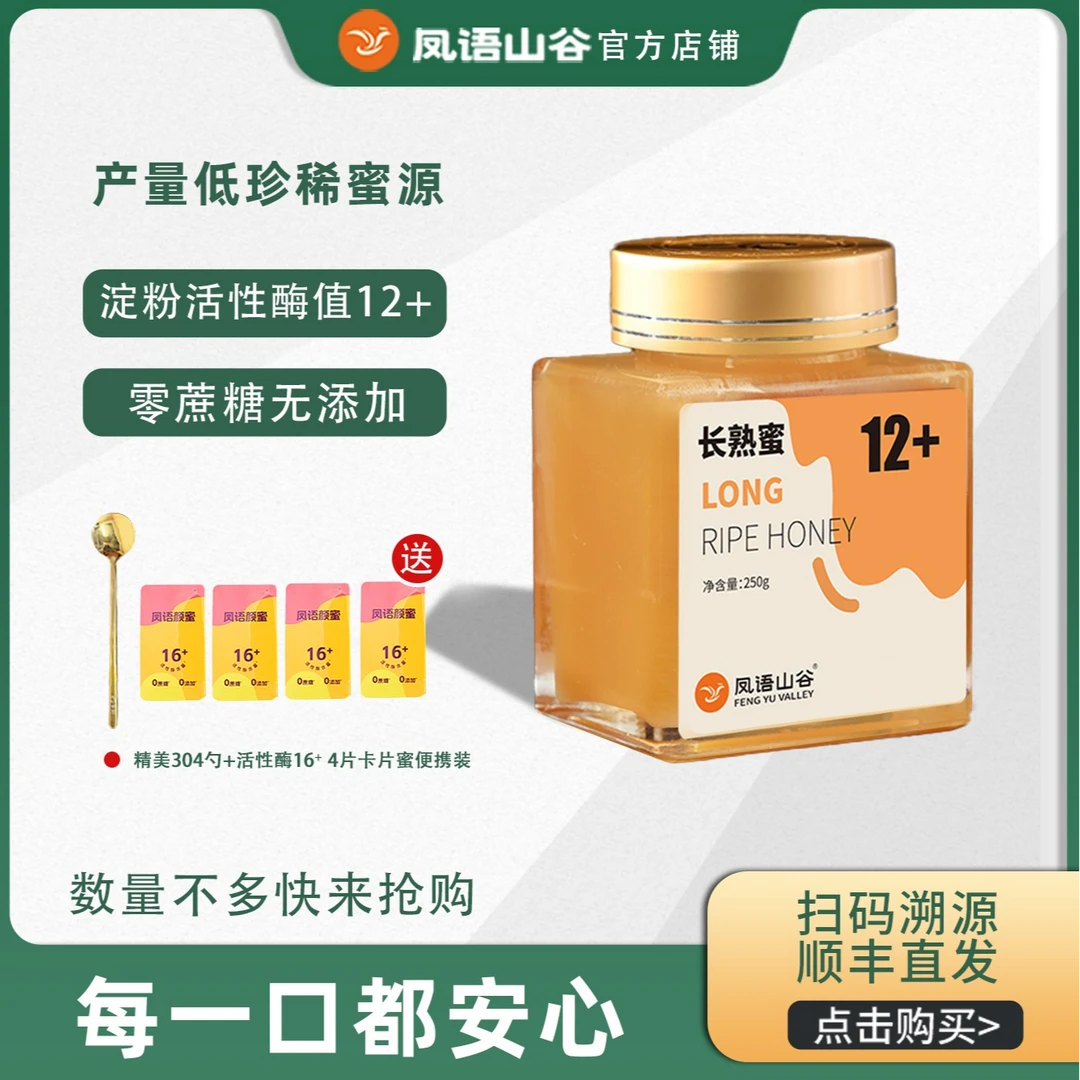 凤语山谷100%纯蜂蜜天然蜂蜜长熟蜜活性酶12＋农科院检测，进阶款
