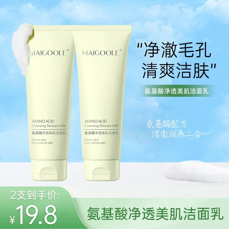 【买一送一发2支】氨基酸净透美肌洁面乳深层清洁不紧绷保湿洁面奶