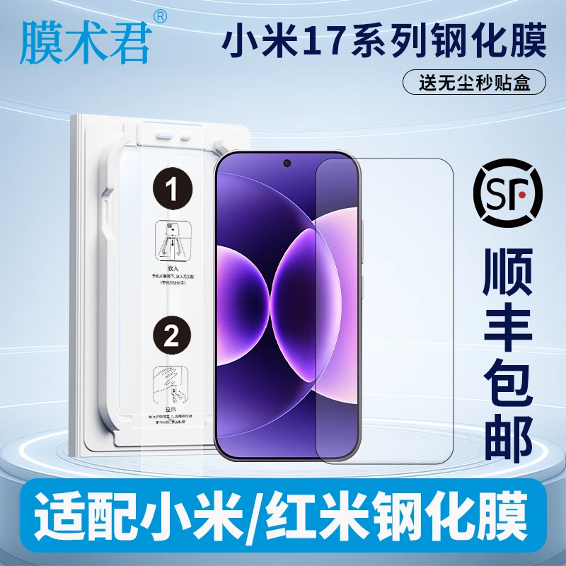 膜术君适用小米17小米17Pro小米17ProMax耐磨耐摔钢化膜贴膜盒