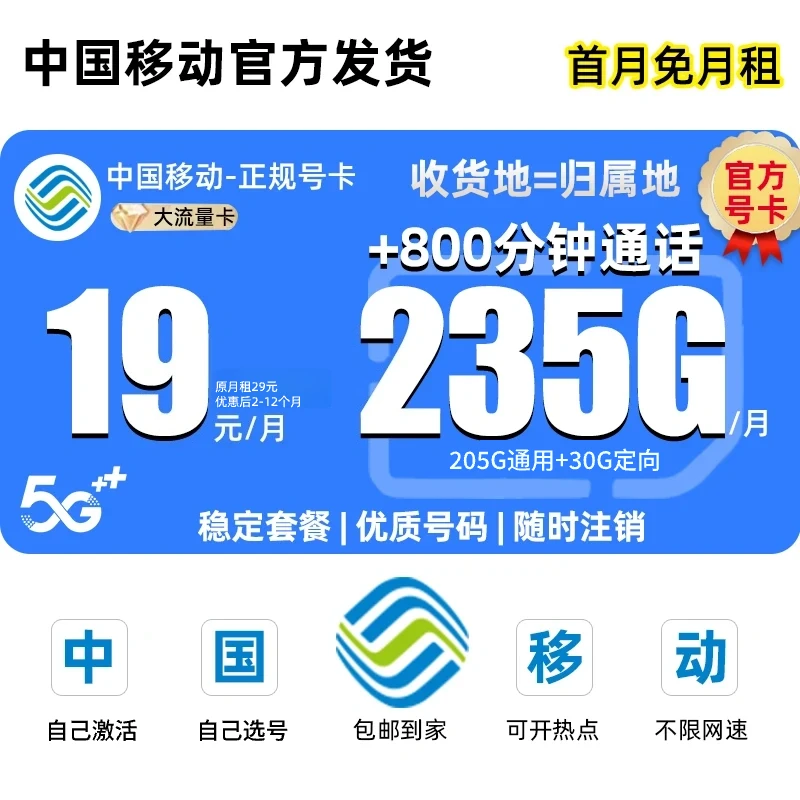 【移动19元235g】中国移动流量卡官方办理不限速限流手机卡YB-6