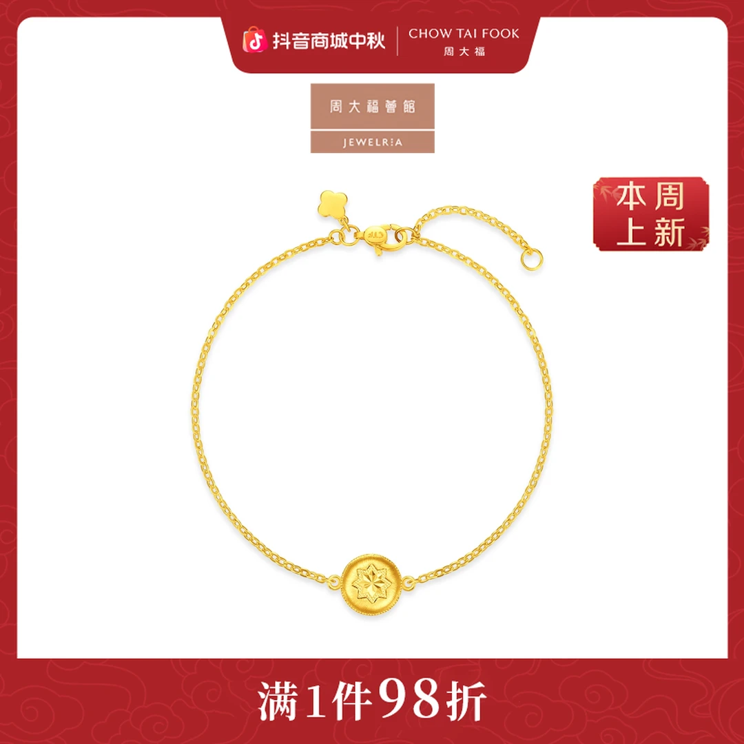 【周大福荟馆】八芒星拉丝足金黄金手链计价工费520@EOF1938