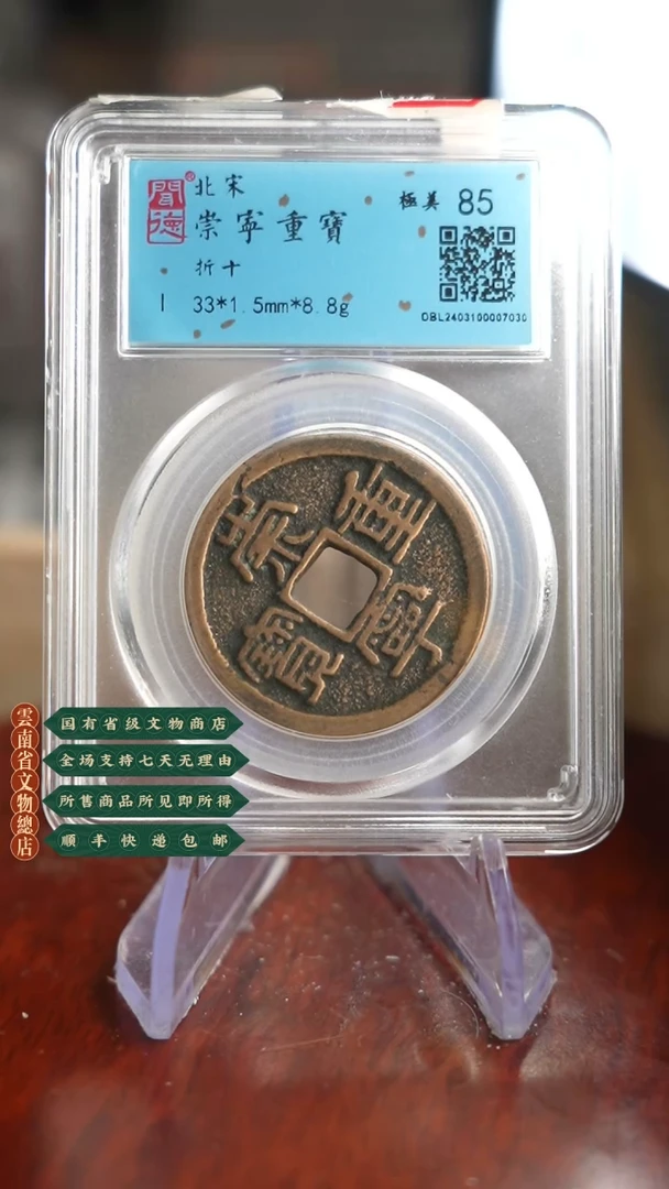 【闪购商品】铜TX07030崇宁通宝闻德86