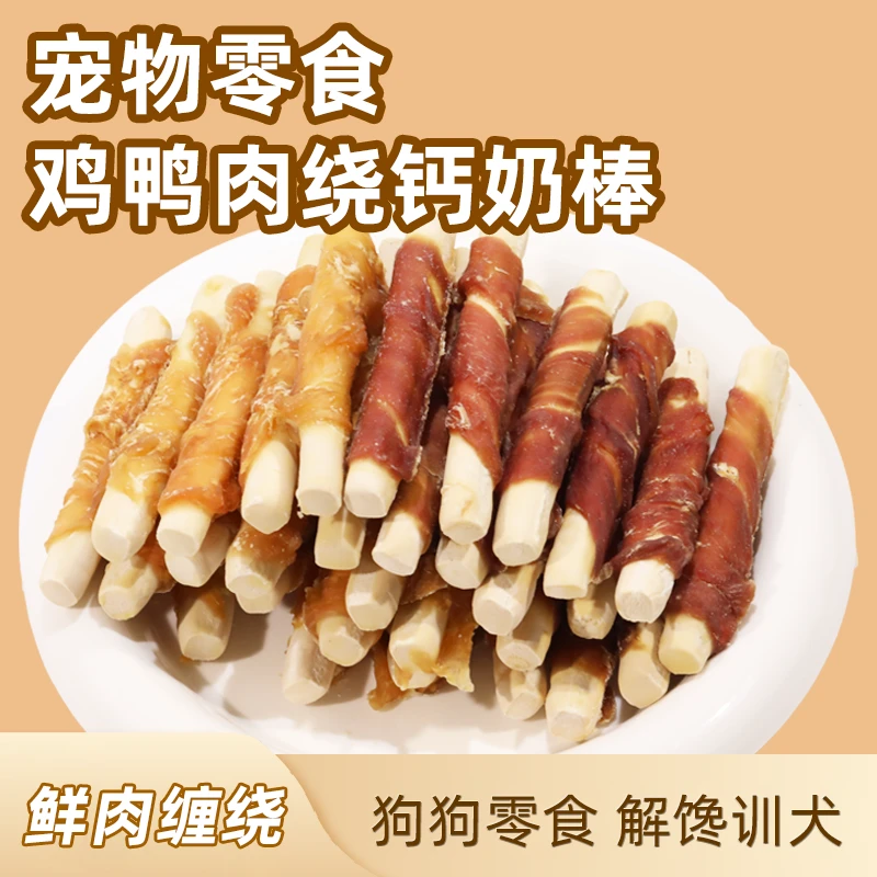 『超值囤货装』狗狗零食鸡鸭肉绕钙奶棒磨牙洁齿训犬奖励营养又健康