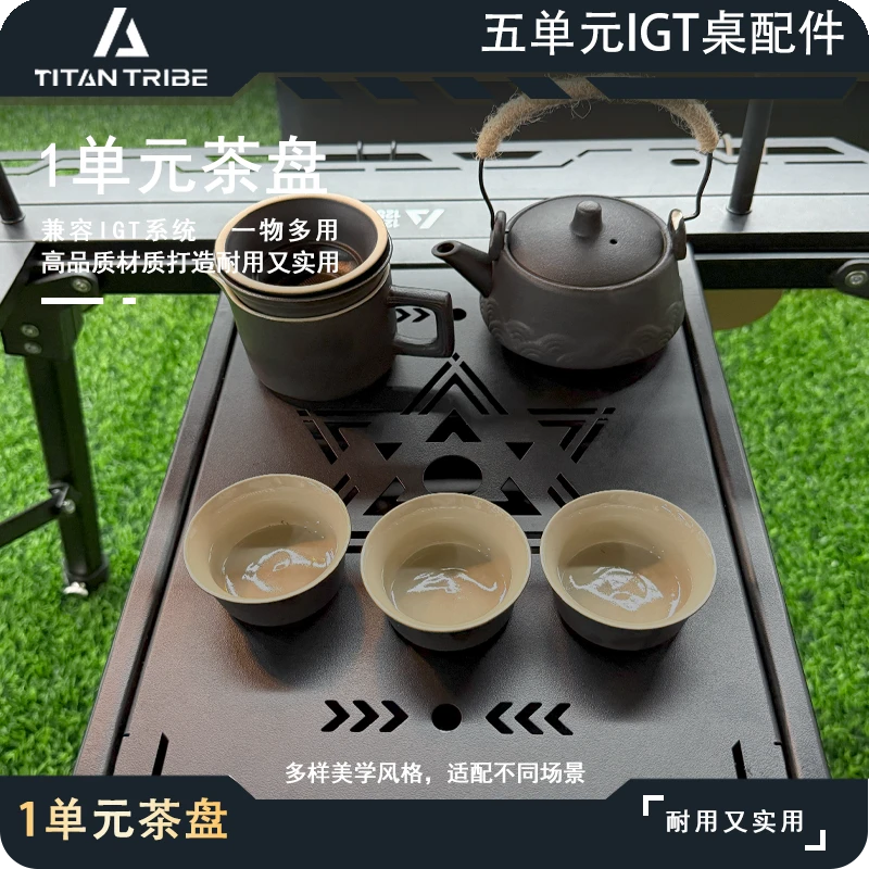 【IGT不锈钢茶盘】标准一单元露营旅行便携茶台适配各种igt桌及系统