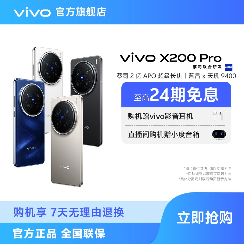 【618】vivo X200 Pro 智能手机 蓝晶x天玑9400 卫星通信版本