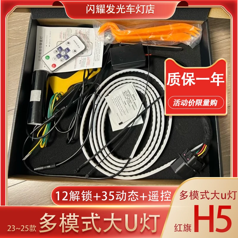 【升级多模式u】23~25款红旗h5升级多模式大u灯