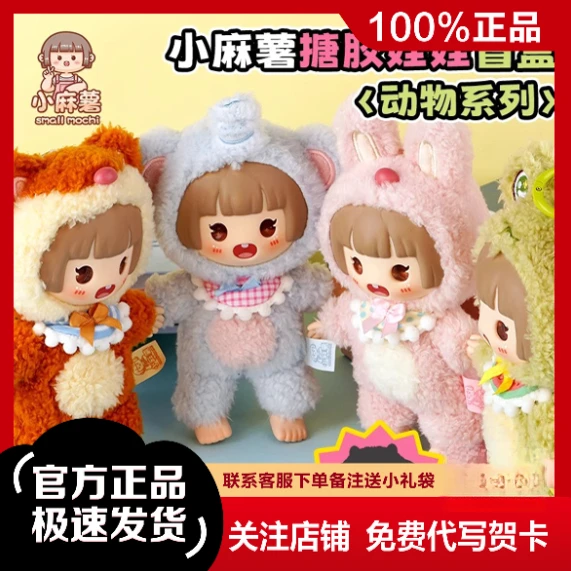正版小麻薯动物搪胶娃娃盲盒毛绒公仔挂件桌面摆件可爱玩偶礼物
