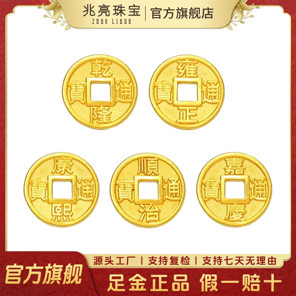 兆亮珠宝足金999实心五帝钱币转运珠纯黄金钱币女个性本命年金币