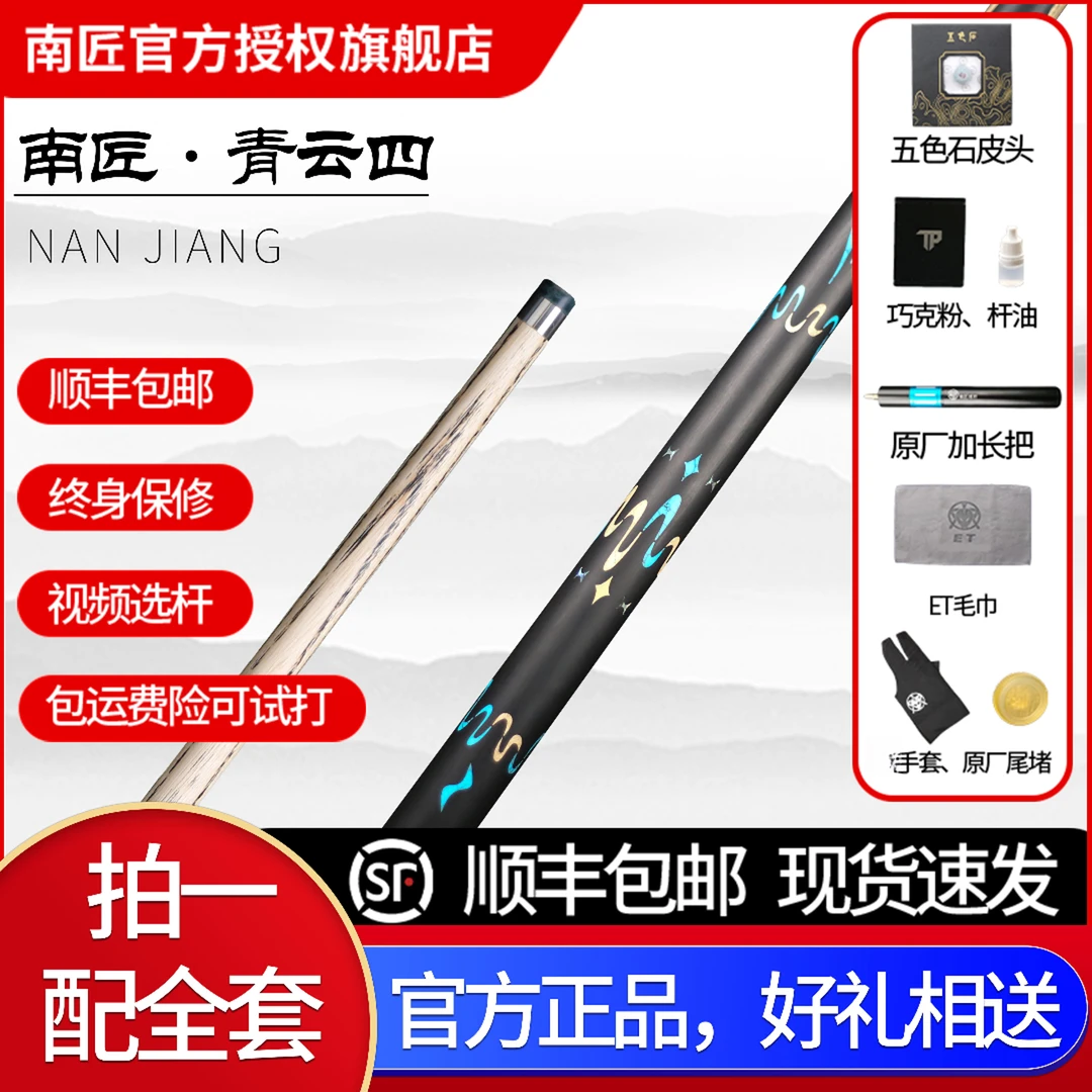 南匠球杆 南匠青云四 中式九球 斯诺克球杆 一体杆 小头杆