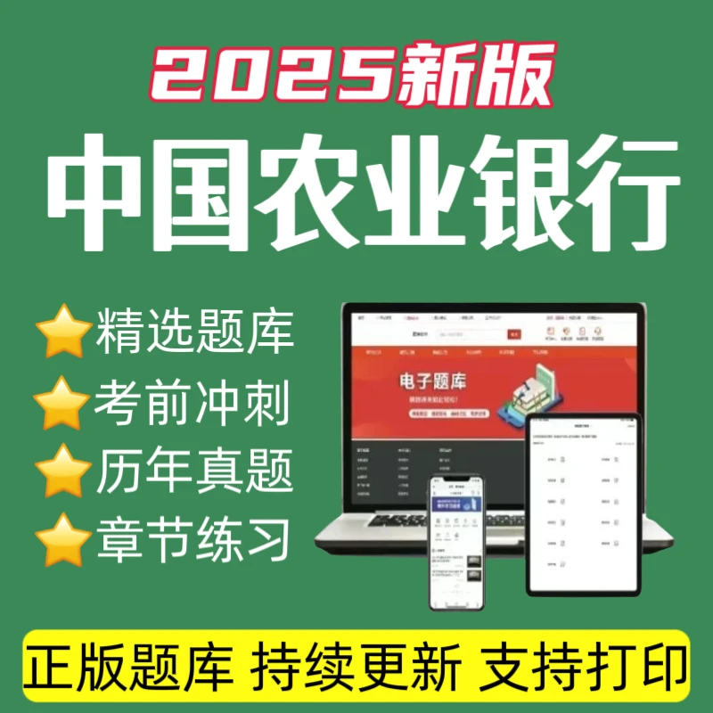 26中国农业银行历年真题农行预测卷农行春招复习资料农行招聘题库