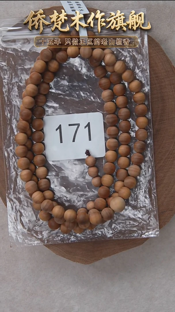 檀香木手串/手链朽化料黑横纹08*108醇厚奶甜韵 171