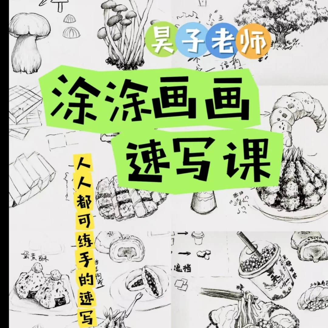 昊子老师的涂涂画画速写课