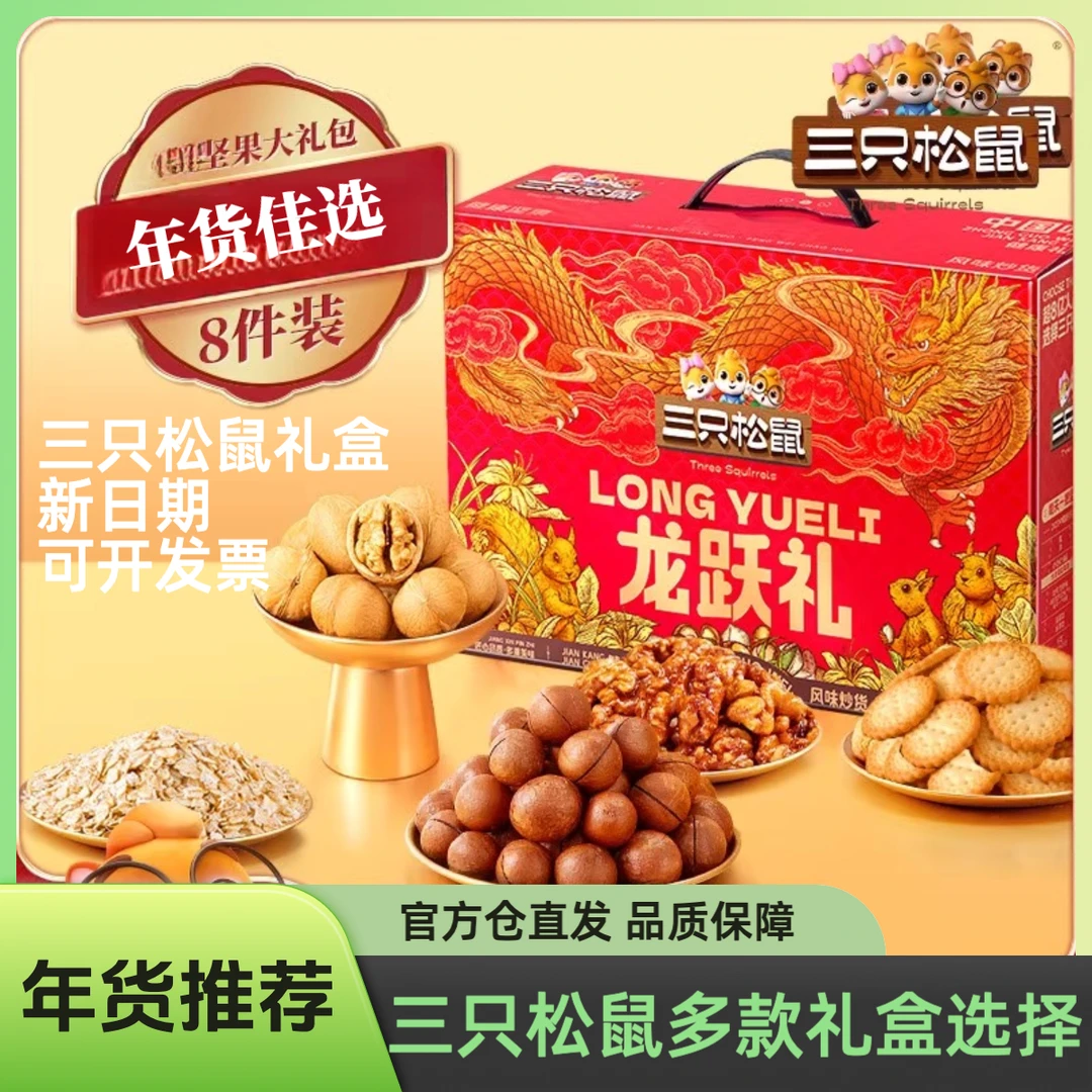 送礼推荐【三只松鼠坚果礼盒】年货送礼团圆礼盒过年混合零食礼品