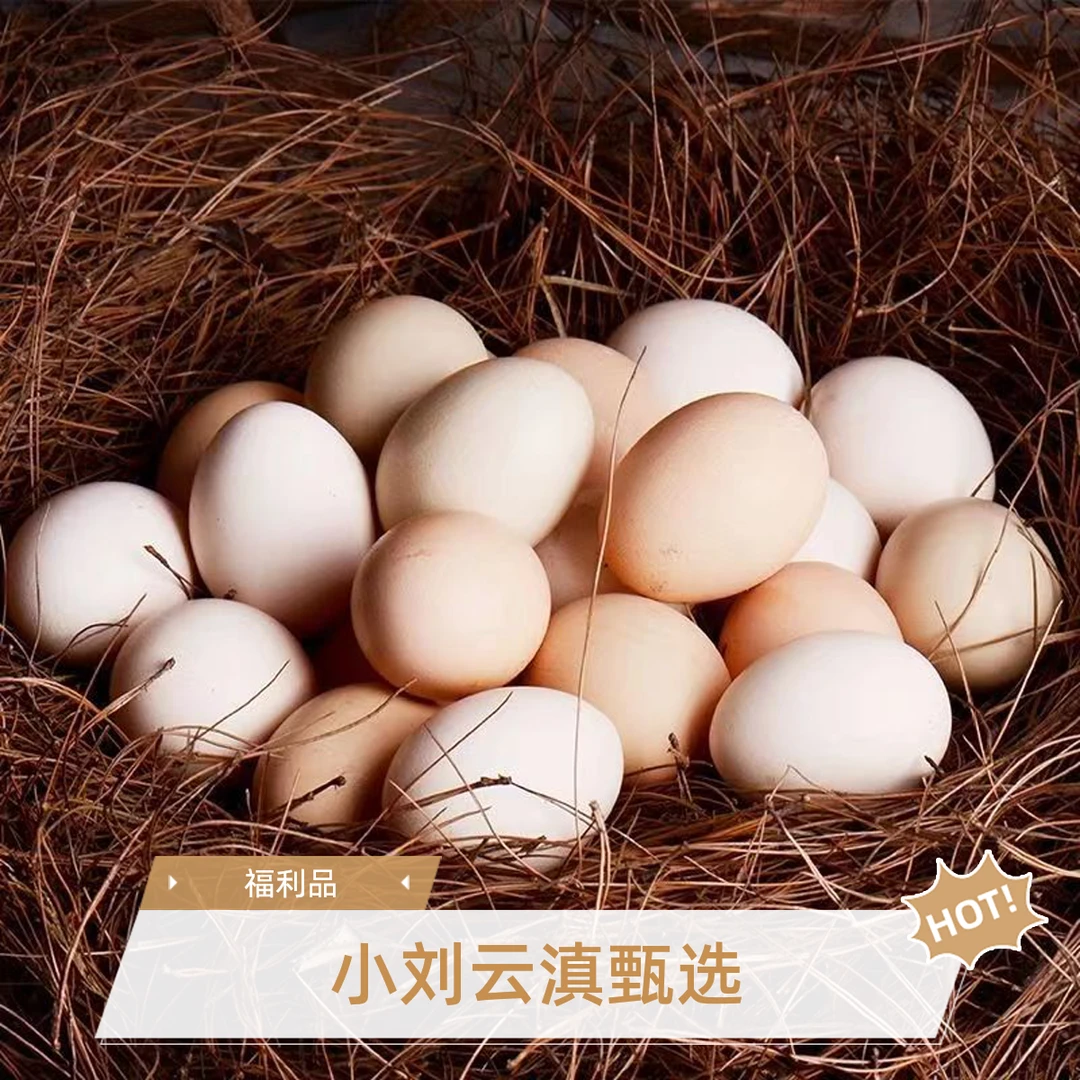 小刘云滇甄选-土鸡蛋
