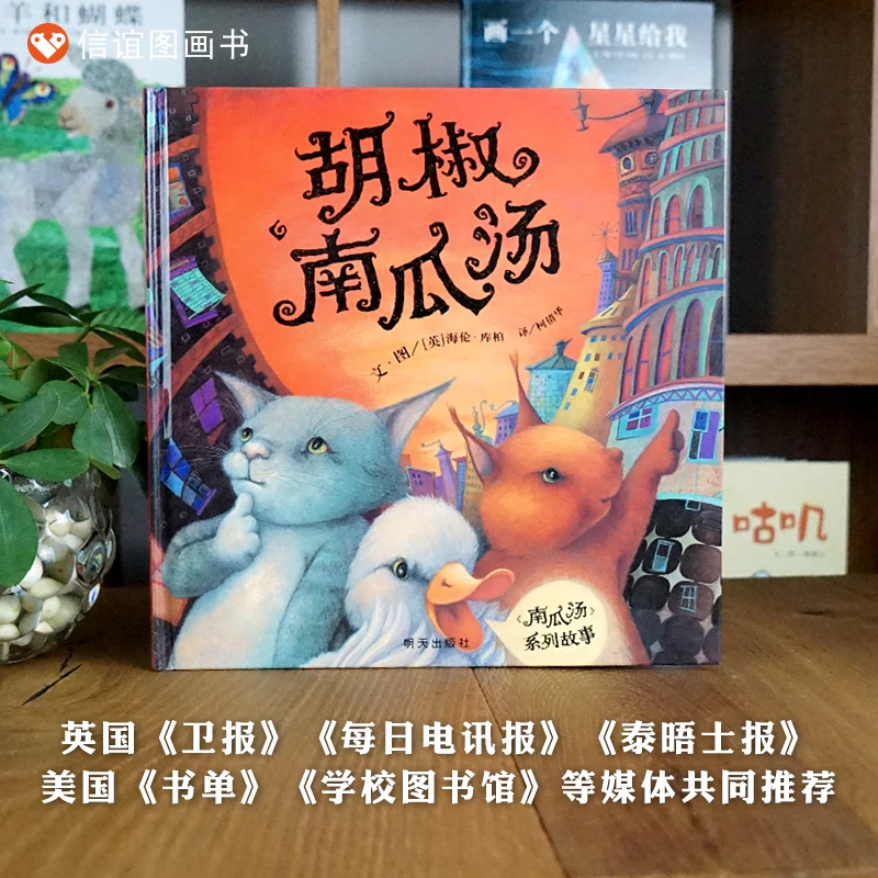 【新华专属】胡椒南瓜汤 信谊世界精选图画书