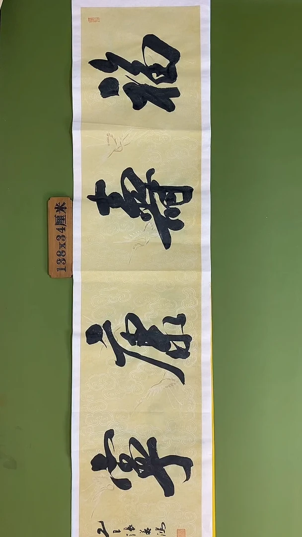 书法书法 张若鸿 尺寸138cm*34cm
