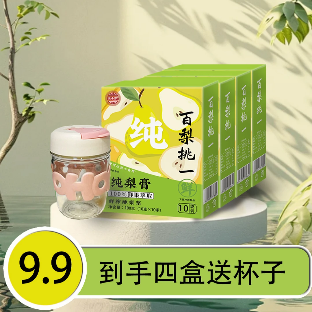 【诚子专属福利】秋梨膏 配料只有砀山梨到手四盒送杯子ZY