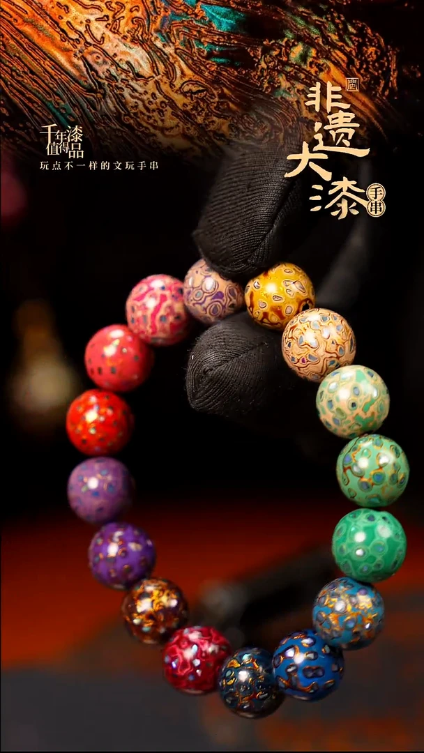 12mm 16颗闽越大漆漆珠手串