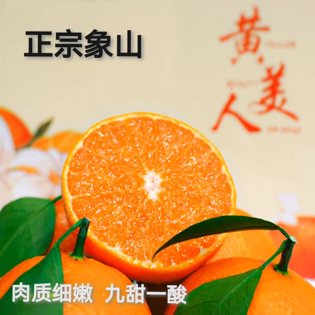 象山柑橘正宗浙江象山黄美人应季水果不上火春节情人节优惠活动