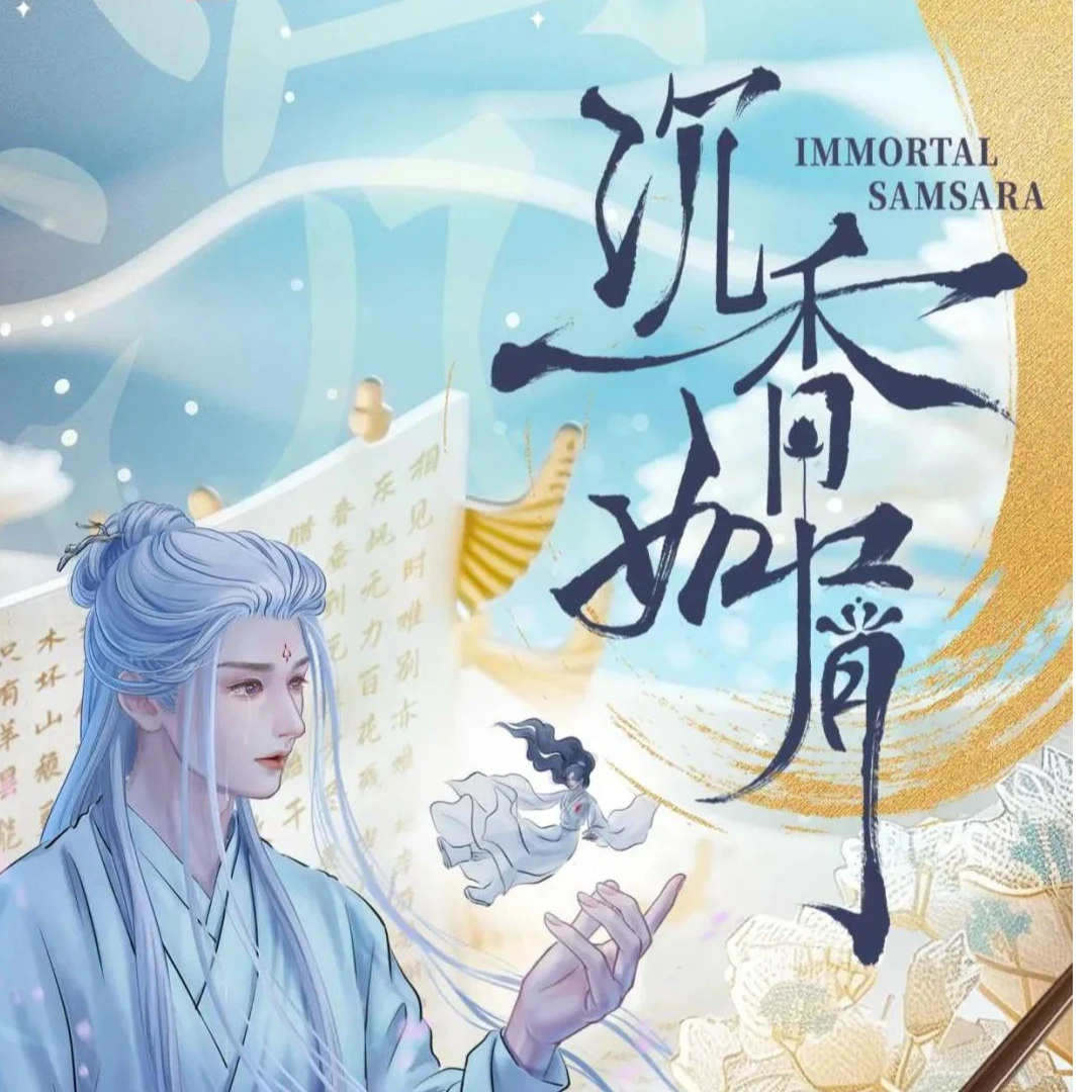 【欧嘟单包】《沉香如屑》正版授权官方影视收藏卡