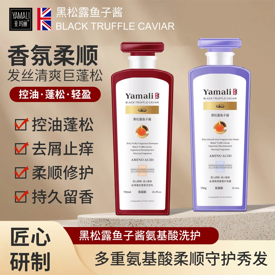 【香港亚玛丽】黑松露鱼子酱蓬松去屑固发洗护套装750ml